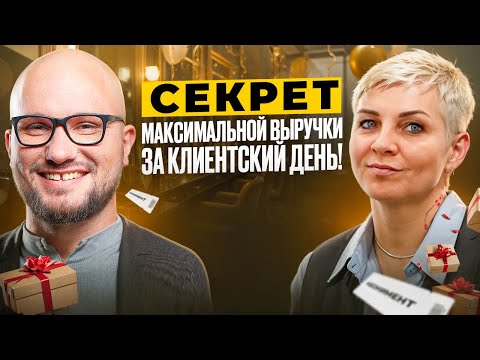 Видео: КЛИЕНТСКИЙ ДЕНЬ, который приносит МЕСЯЧНУЮ ВЫРУЧКУ — за 1 ДЕНЬ!