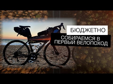 Видео: Первый велопоход | Как начать путешествовать на велосипеде?