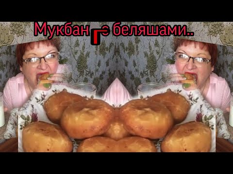 Видео: Мукбанг /Беляши/Mukbang /PIES/EATING SHOW/And Milk) И молоко!ОбЖОР.Болтапка.