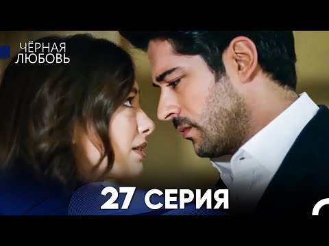 Видео: Черная Любовь 27 Серия (Длинная Версия)