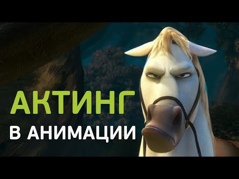 Видео: Что такое актинг в анимации?