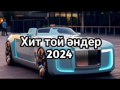 Видео: ХИТ ТОЙ ӘНДЕР 2024 /  Той Әндері 2024