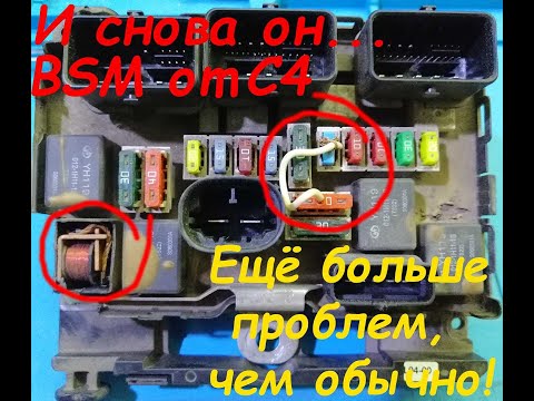 Видео: Ремонт  блока BSM от Citroёn C4 (больше проблем, чем обычно)