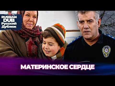 Видео: Материнское Сердце - Anne Yüreği - Русскоязычные турецкие фильмы