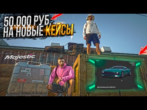 Видео: 50.000 РУБ. на НОВЫЕ ОСЕННИЕ КЕЙСЫ - НЕ РЕАЛЬНЫЙ ДРОП. MAJESTIC RP GTA 5 RP  МАДЖЕСТИК РП ОБНОВЛЕНИЕ