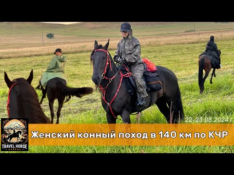 Видео: Женский конный поход в 140 км по Карачаево-Черкесии. Часть 1.