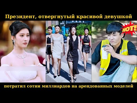 Видео: Президент, отвергнутый красивой девушкой, потратил сотни миллиардов на арендованных моделей #drama