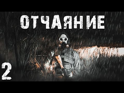 Видео: S.T.A.L.K.E.R. СМ: Отчаяние #2. Мы Мертвы?
