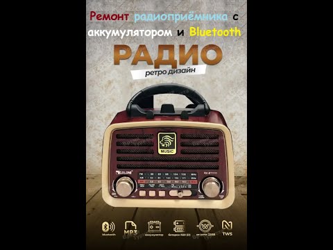 Видео: Ремонт Радиоприёмника с аккумулятором и Bluetooth. в стиле  ретро.