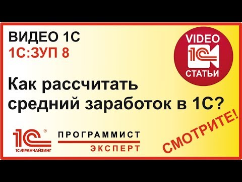 Видео: Как рассчитать в 1С средний заработок?
