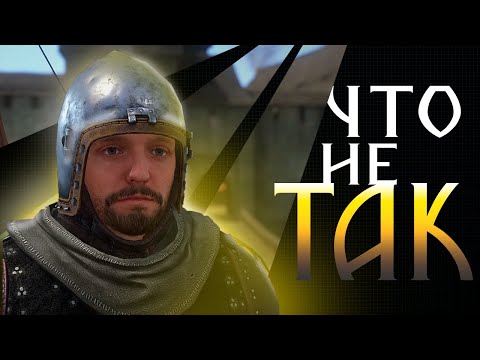 Видео: Kingdom Come - ЧТО НЕ ТАК? увы НЕ идеальная игра и вот почему...
