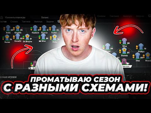 Видео: проматываю карьеру с разными схемами | эксперимент EA FC 24