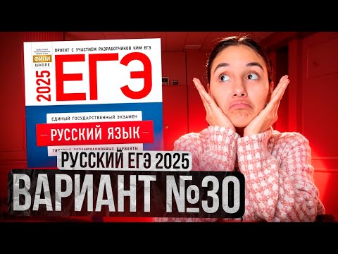 Видео: РУССКИЙ ЕГЭ 2025 вариант 30 ДОЩИНСКИЙ разбор заданий | Сэвиндж Исмаилова – Global_EE