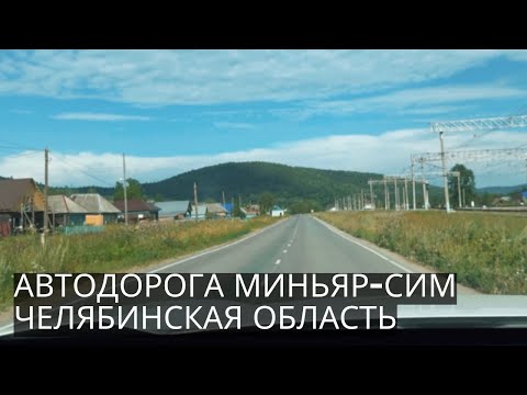 Видео: Автодорога МИНЬЯР-СИМ в Челябинской Области