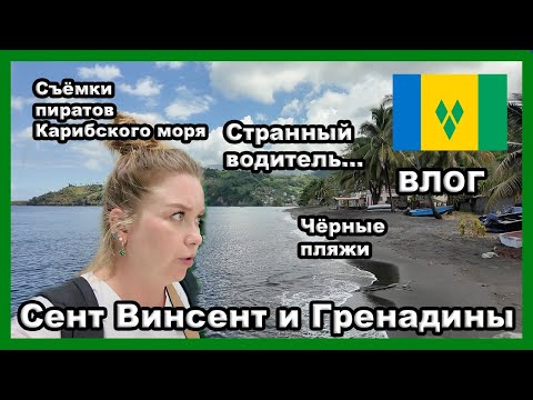 Видео: СЕНТ ВИНСЕНТ И ГРЕНАДИНЫ 🇻🇨I VLOG I Я в шоке...