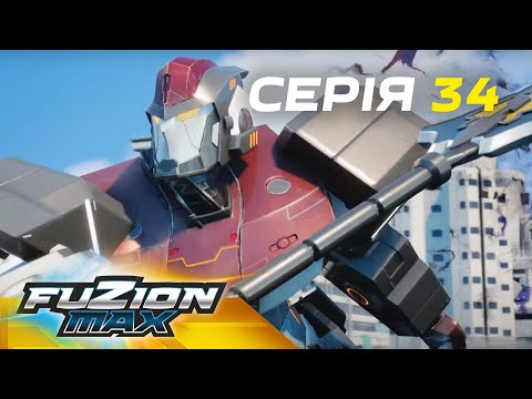 Видео: Fuzion Max (Фьюжн Макс) | Серія 34 | Останнє випробування – 3