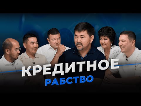 Видео: Кредит - это нужда или неправильное мышление? | В чем подвох рассрочек? | Ипотека | Гемба Подкаст