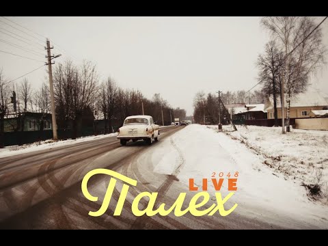 Видео: Три вторых - Вирус (Палех, live 2048)