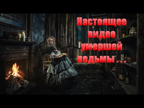 Видео: ПЕРЕНОЧЕВАЛ в доме ВЕДЬМЫ / Я ТУДА НЕ ВЕРНУСЬ / ЗАБРОШЕННЫЙ ДОМ ВЕДЬМЫ/ПРИЗРАК ВЕДЬМЫ РЕАЛЬНОЕ ВИДЕО