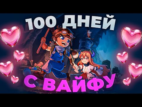 Видео: 100 ДНЕЙ С ВАЙФУ В RETURN FROM CORE!