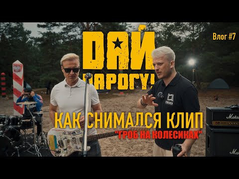 Видео: КАК СНИМАЛСЯ КЛИП "ДАЙ ДАРОГУ! - ГРОБ НА КОЛЕСИКАХ" | МОЙ ВЛОГ #7 (STRIEVICHPROD)