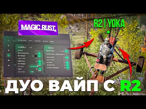 Видео: САМЫЙ СМЕШНОЙ Вайп с R2 в РАСТ с СОФТОМ!