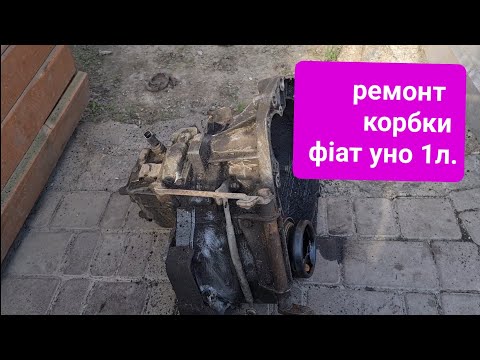 Видео: Ремонт коробки фіат уно 1л.