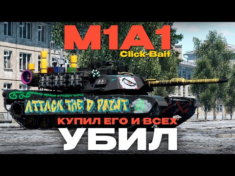 Видео: ТОПОВЫЙ ДОНАТНЫЙ ОБТ США: M1A1 Click-Bait в War Thunder! NCXOD/ИСХОД❤️
