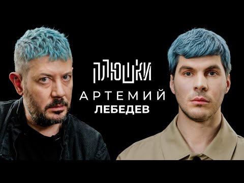 Видео: Артемий Лебедев - О синих волосах, гибкости и магазинусе / Опять не Гальцев