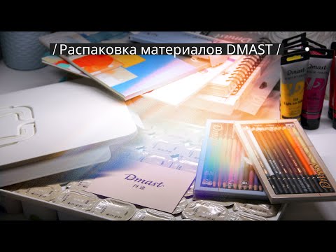 Видео: Распаковка материалов от бренда DMAST🔥моё первое впечатление