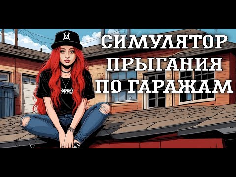 Видео: НОСТАЛЬГИЯ НАСТОЯЩЕЙ ПОЦАНКИ ► СИМУЛЯТОР ПРЫГАНИЯ ПО ГАРАЖАМ