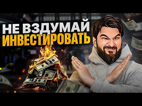 Видео: Ты обязан знать ЭТО перед тем, как стать ИНВЕСТОРОМ! Неудобная правда...