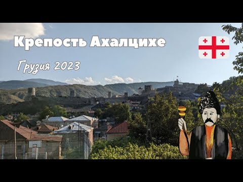 Видео: Грузия 2023 крепость Ахалцихе