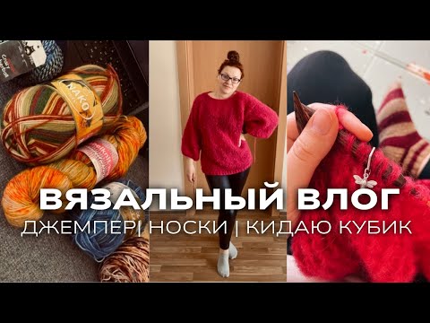 Видео: vlog вязальный. готовая работа. начинаю носочную рулетку. кидаю кубик.