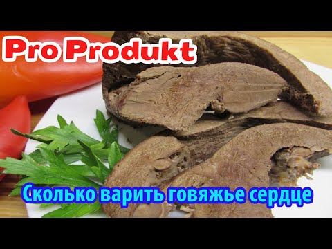 Видео: Сколько варить говяжье сердце