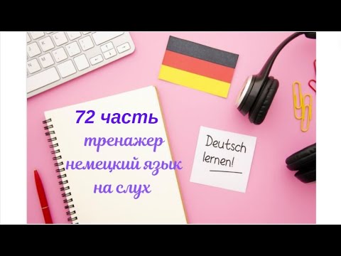Видео: 72 ЧАСТЬ ТРЕНАЖЕР РАЗГОВОРНЫЙ НЕМЕЦКИЙ ЯЗЫК С НУЛЯ ДЛЯ НАЧИНАЮЩИХ СЛУШАЙ - ПОВТОРЯЙ - ПРИМЕНЯЙ