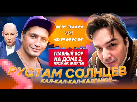 Видео: КУЗИН vs ФРИКИ: Рустам Солнцев (Калганов)