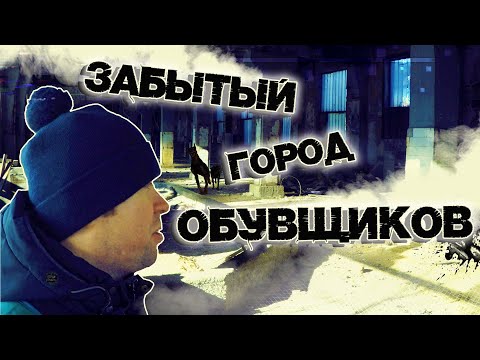 Видео: Забытый город обувщиков.Уссурийский кожевенно-обувной комбинат.