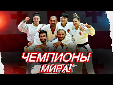 Видео: ФИНАЛ Чемпионата Мира Грузия VS Южная Корея | ИСТОРИЧЕСКОЕ Золото сборной Грузии по Дзюдо!