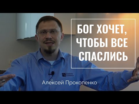 Видео: Бог хочет чтобы все спаслись | Алексей Прокопенко