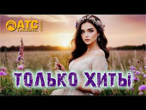 Видео: ТОЛЬКО ХИТЫ! Просто шикарные треки! Они Вам точно понравятся!