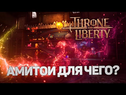 Видео: ЧТО ТАКОЕ АМИТОИ? КАК ДОБЫВАТЬ? ДЛЯ ЧЕГО НУЖНЫ В THRONE AND LIBERTY