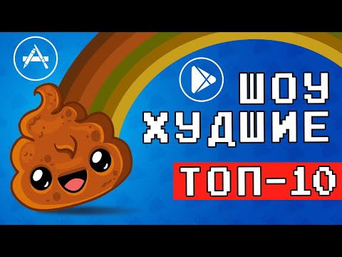 Видео: 💩👎 ТОП 10 ПОЗОРНЫХ ИГР НА ANDROID & IOS - [ХУДШИЕ] оффлайн игры без интернета / агент 3310
