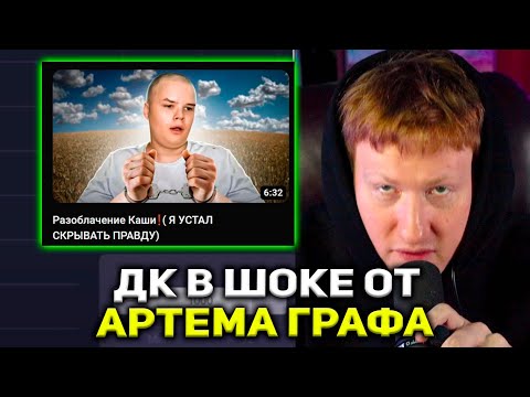 Видео: ДК КРИНЖУЕТ С НОВОГО ВИДЕО АРТЕМА ГРАФА! | РЕАКЦИЯ DK НА Разоблачение Каши (Я УСТАЛ СКРЫВАТЬ ПРАВДУ)