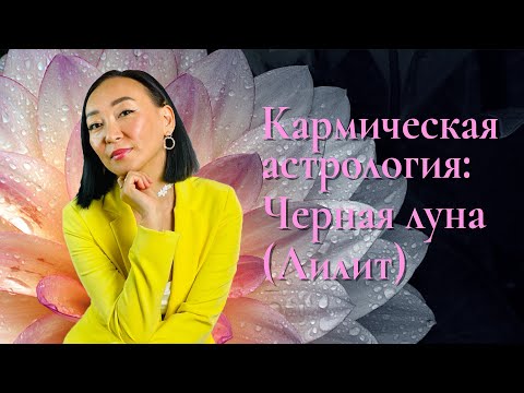 Видео: Кармическая астрология: Черная луна (Лилит)