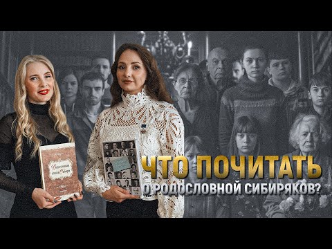 Видео: Что почитать о родословной сибиряков?