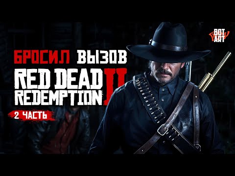 Видео: Бросил вызов «RDR2», чтобы исправить честь... Часть 2