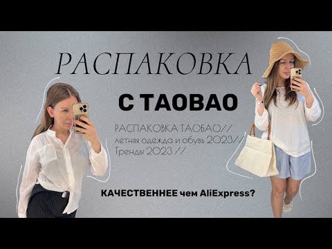 Видео: РАСПАКОВКА ТАОБАО//летняя одежда и обувь 2023// КАЧЕСТВЕННЕЕ чем AliExpress?// Тренды 2023