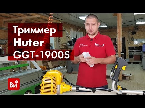 Видео: Обзор бензинового триммера Huter GGT-1900S