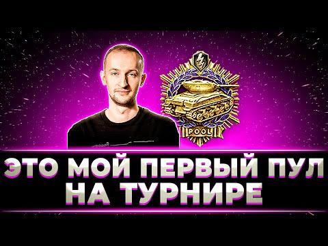 Видео: "МОЙ ПЕРВЫЙ ПУЛ НА ТУРНИРЕ ЧАКА" МЕГА-КРУТОЙ БОЙ ОТ КОМАНДЫ НИДИНА